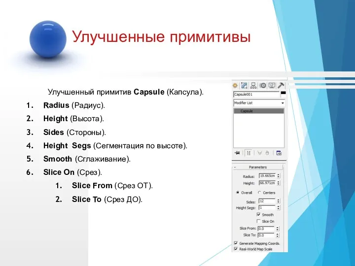 Улучшенный примитив Capsule (Капсула). Radius (Радиус). Height (Высота). Sides (Стороны).