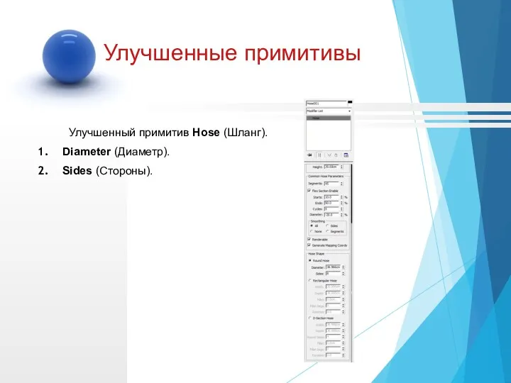 Улучшенный примитив Hose (Шланг). Diameter (Диаметр). Sides (Стороны). Улучшенные примитивы