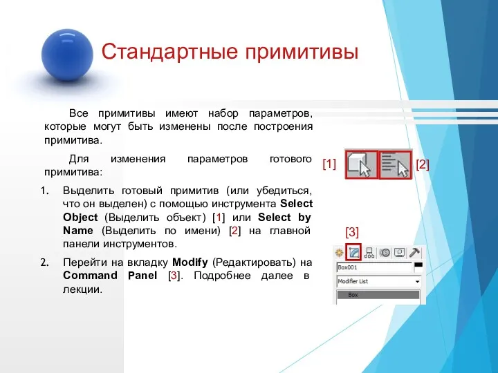 Все примитивы имеют набор параметров, которые могут быть изменены после