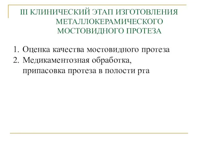 III КЛИНИЧЕСКИЙ ЭТАП ИЗГОТОВЛЕНИЯ МЕТАЛЛОКЕРАМИЧЕСКОГО МОСТОВИДНОГО ПРОТЕЗА Оценка качества мостовидного