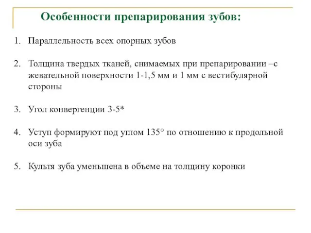 Параллельность всех опорных зубов Толщина твердых тканей, снимаемых при препарировании