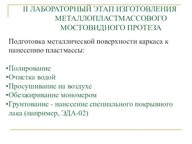 II ЛАБОРАТОРНЫЙ ЭТАП ИЗГОТОВЛЕНИЯ МЕТАЛЛОПЛАСТМАССОВОГО МОСТОВИДНОГО ПРОТЕЗА Подготовка металлической поверхности