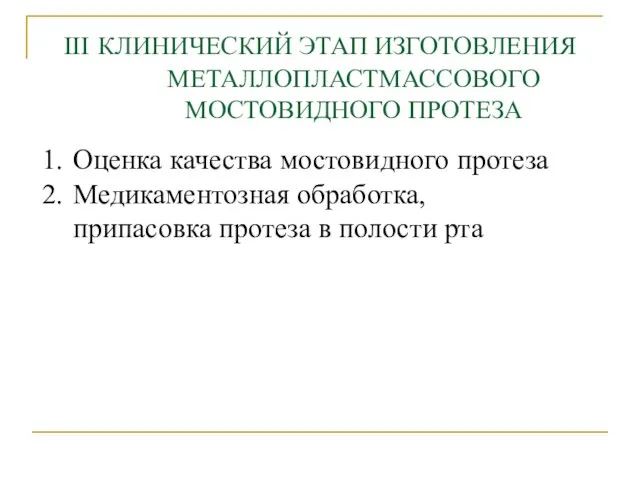 III КЛИНИЧЕСКИЙ ЭТАП ИЗГОТОВЛЕНИЯ МЕТАЛЛОПЛАСТМАССОВОГО МОСТОВИДНОГО ПРОТЕЗА Оценка качества мостовидного