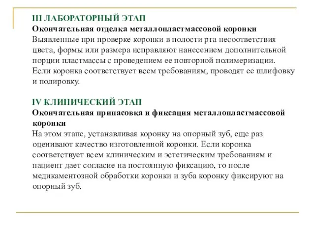 III ЛАБОРАТОРНЫЙ ЭТАП Окончательная отделка металлопластмассовой коронки Выявленные при проверке