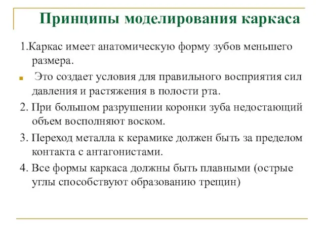 Принципы моделирования каркаса 1.Каркас имеет анатомическую форму зубов меньшего размера.