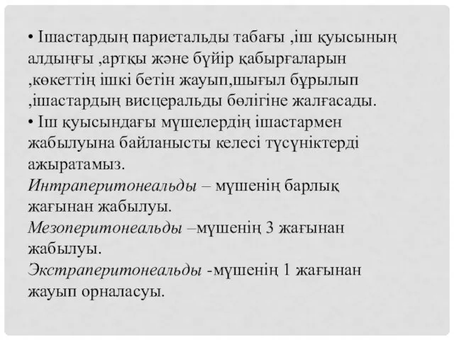 • Ішастардың париетальды табағы ,іш қуысының алдыңғы ,артқы және бүйір