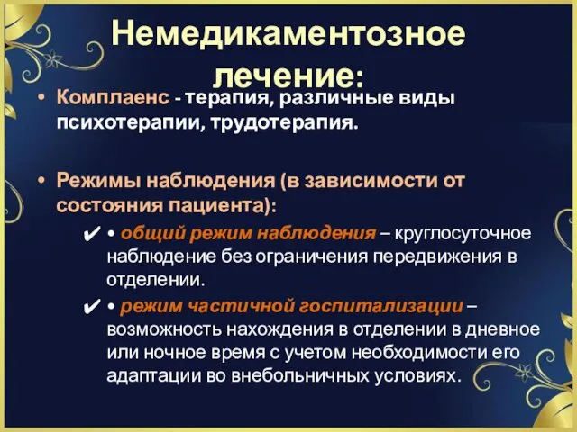 Немедикаментозное лечение: Комплаенс - терапия, различные виды психотерапии, трудотерапия. Режимы