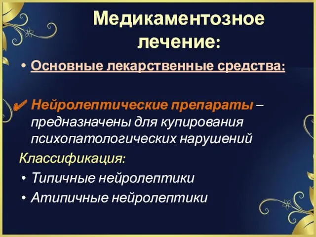 Медикаментозное лечение: Основные лекарственные средства: Нейролептические препараты – предназначены для