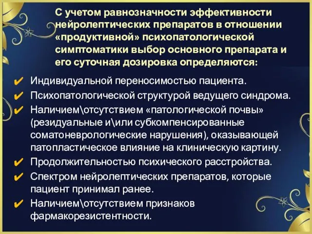 С учетом равнозначности эффективности нейролептических препаратов в отношении «продуктивной» психопатологической