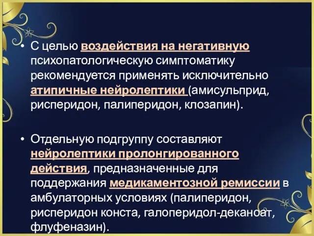 С целью воздействия на негативную психопатологическую симптоматику рекомендуется применять исключительно