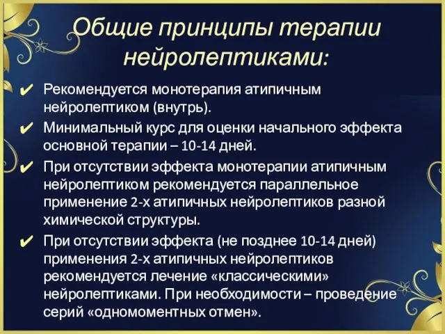 Общие принципы терапии нейролептиками: Рекомендуется монотерапия атипичным нейролептиком (внутрь). Минимальный