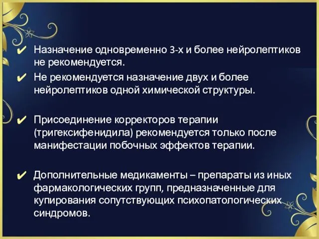 Назначение одновременно 3-х и более нейролептиков не рекомендуется. Не рекомендуется