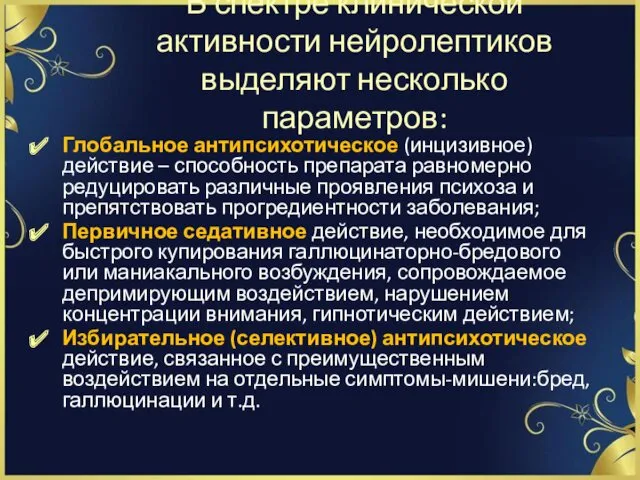 В спектре клинической активности нейролептиков выделяют несколько параметров: Глобальное антипсихотическое