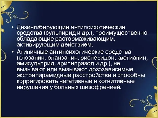 Дезингибирующие антипсихотические средства (сульпирид и др.), преимущественно обладающие растормаживающим, активирующим