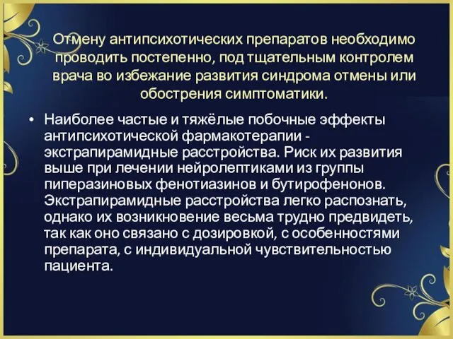 Отмену антипсихотических препаратов необходимо проводить постепенно, под тщательным контролем врача