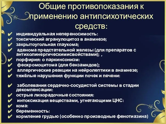 Общие противопоказания к применению антипсихотических средств: индивидуальная непереносимость: токсический агранулоцитоз