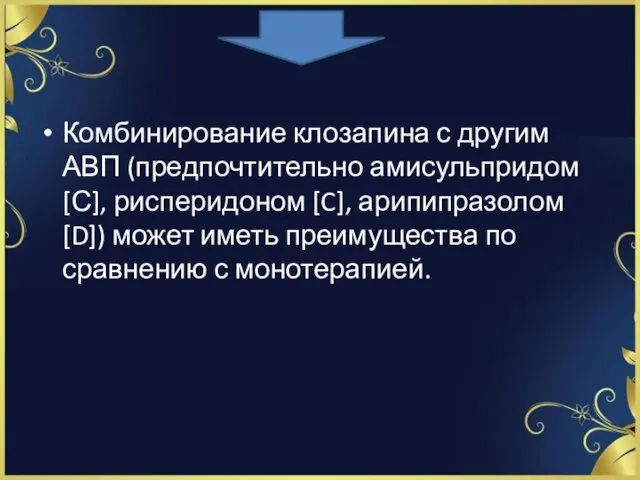 Комбинирование клозапина с другим АВП (предпочтительно амисульпридом [С], рисперидоном [C],