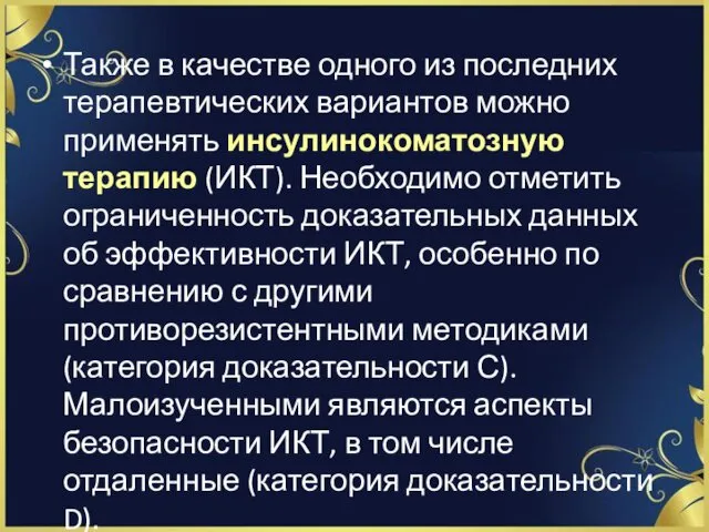 Также в качестве одного из последних терапевтических вариантов можно применять