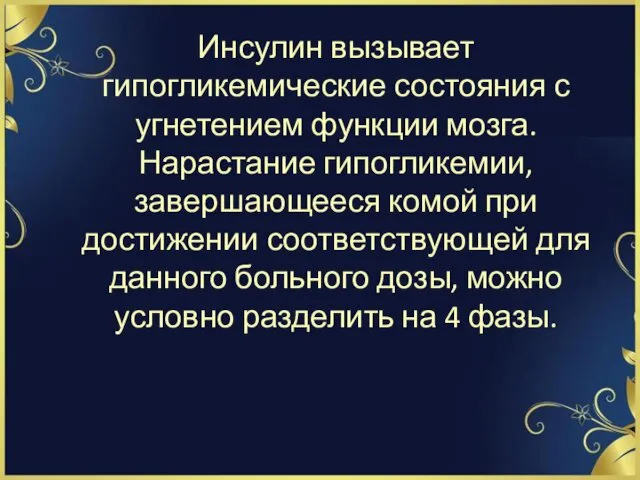 Инсулин вызывает гипогликемические состояния с угнетением функции мозга. Нарастание гипогликемии,