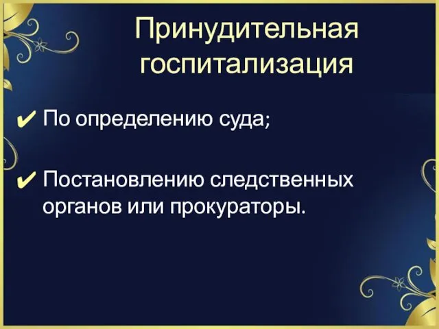 Принудительная госпитализация По определению суда; Постановлению следственных органов или прокураторы.