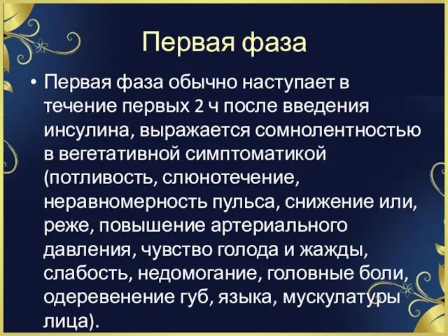 Первая фаза Первая фаза обычно наступает в течение первых 2