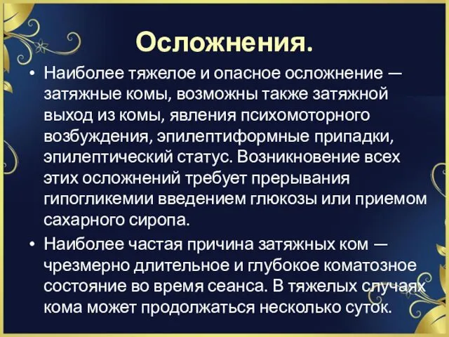 Осложнения. Наиболее тяжелое и опасное осложнение — затяжные комы, возможны