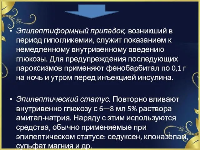 Эпилептиформный припадок, возникший в период гипогликемии, служит показанием к немедленному