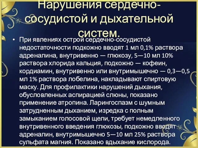 Нарушения сердечно-сосудистой и дыхательной систем. При явлениях острой сердечно-сосудистой недостаточности