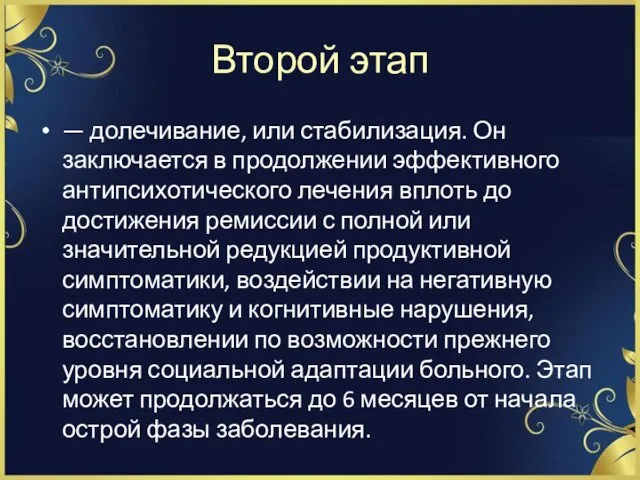 Второй этап — долечивание, или стабилизация. Он заключается в продолжении