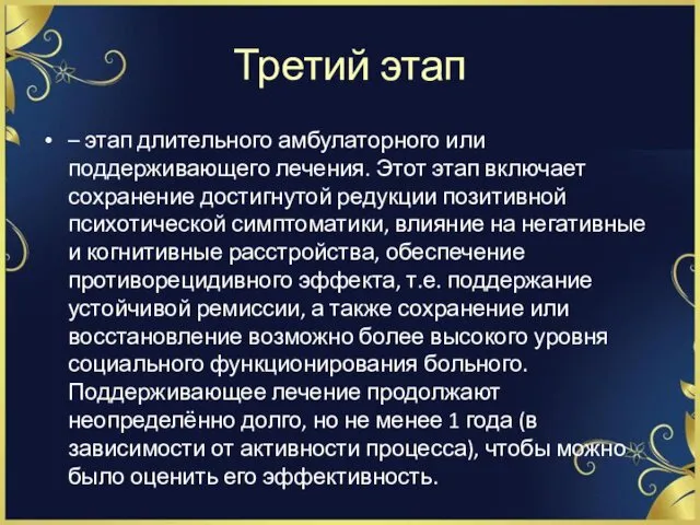 Третий этап – этап длительного амбулаторного или поддерживающего лечения. Этот