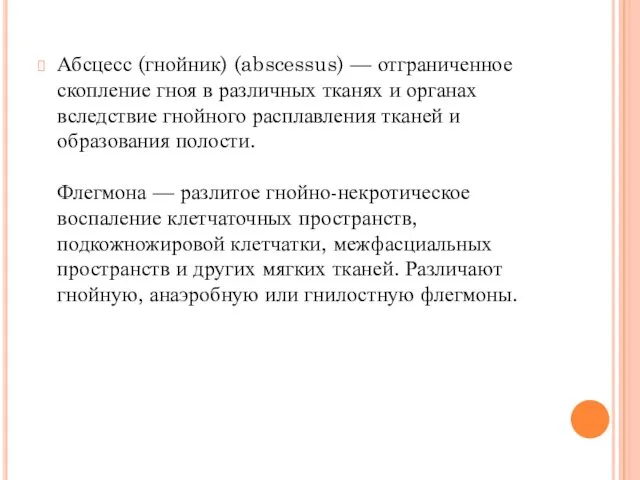 Абсцесс (гнойник) (abscessus) — отграниченное скопление гноя в различных тканях