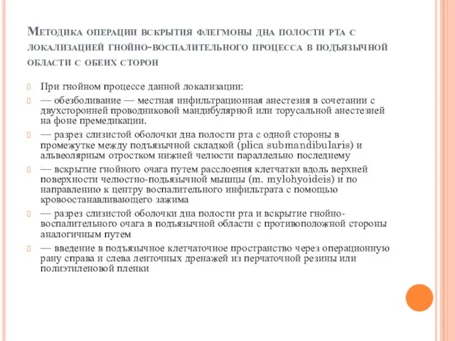 Методика операции вскрытия флегмоны дна полости рта с локализацией гнойно-воспалительного