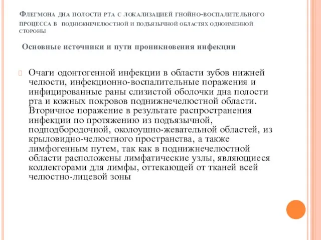 Флегмона дна полости рта с локализацией гнойно-воспалительного процесса в поднижнечелюстной