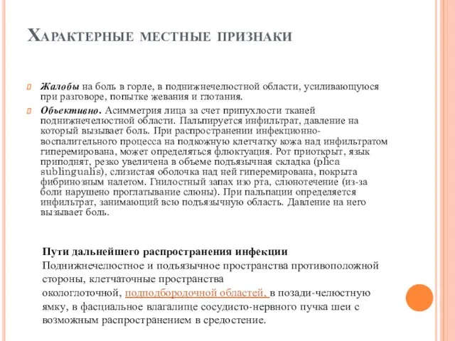 Характерные местные признаки Жалобы на боль в горле, в поднижнечелюстной