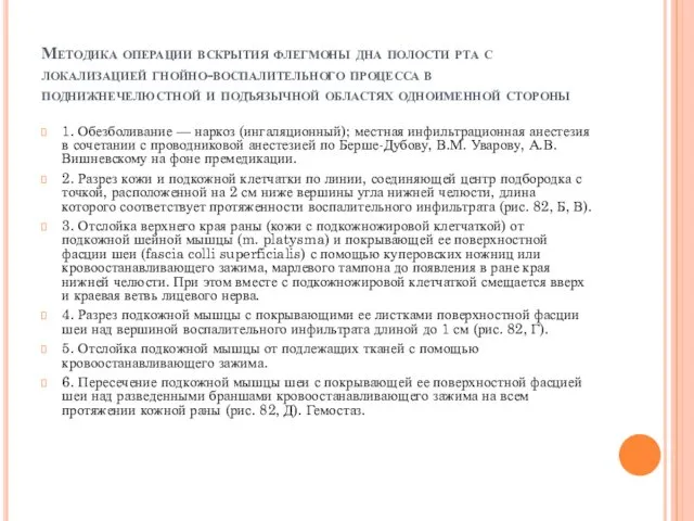 Методика операции вскрытия флегмоны дна полости рта с локализацией гнойно-воспалительного