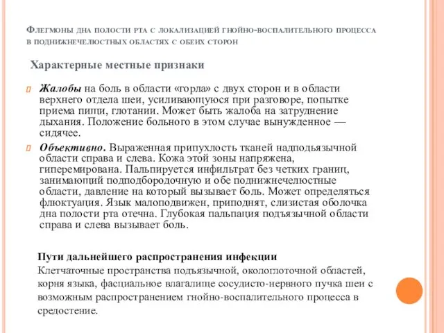 Флегмоны дна полости рта с локализацией гнойно-воспалительного процесса в поднижнечелюстных