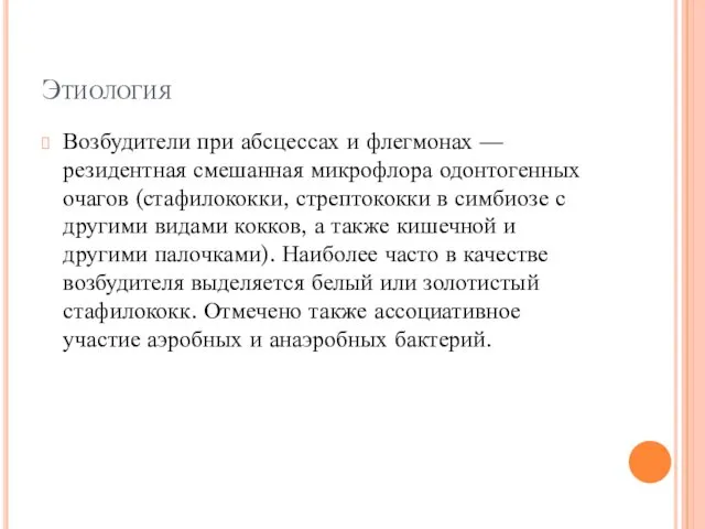 Этиология Возбудители при абсцессах и флегмонах — резидентная смешанная микрофлора