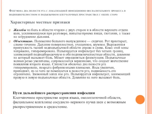 Флегмона дна полости рта с локализацией инфекционно-воспалительного процесса в поднижнечелюстном