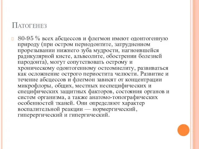 Патогенез 80-95 % всех абсцессов и флегмон имеют одонтогенную природу