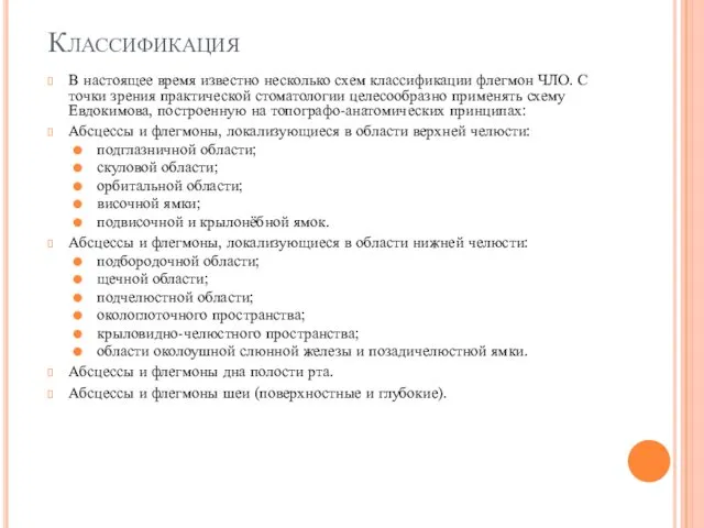 Классификация В настоящее время известно несколько схем классификации флегмон ЧЛО.