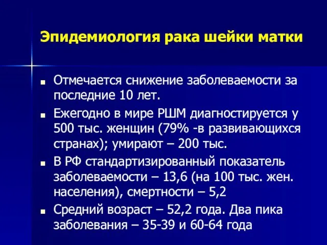 Эпидемиология рака шейки матки Отмечается снижение заболеваемости за последние 10