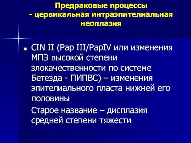 Предраковые процессы - цервикальная интраэпителиальная неоплазия CIN II (Pap III/PapIV