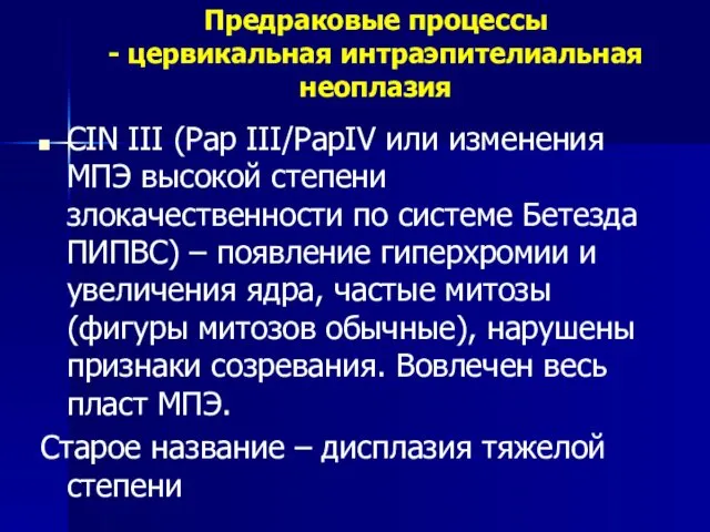 Предраковые процессы - цервикальная интраэпителиальная неоплазия CIN III (Pap III/PapIV