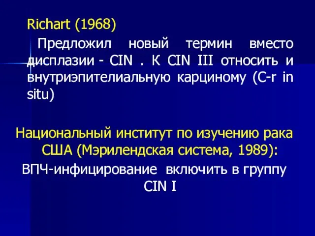 Richart (1968) Предложил новый термин вместо дисплазии - CIN .