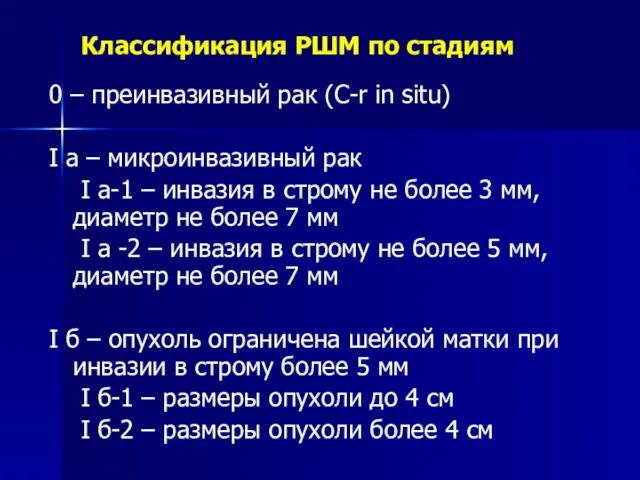 Классификация РШМ по стадиям 0 – преинвазивный рак (C-r in