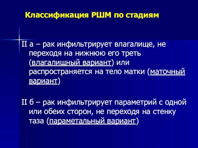 Классификация РШМ по стадиям II а – рак инфильтрирует влагалище,