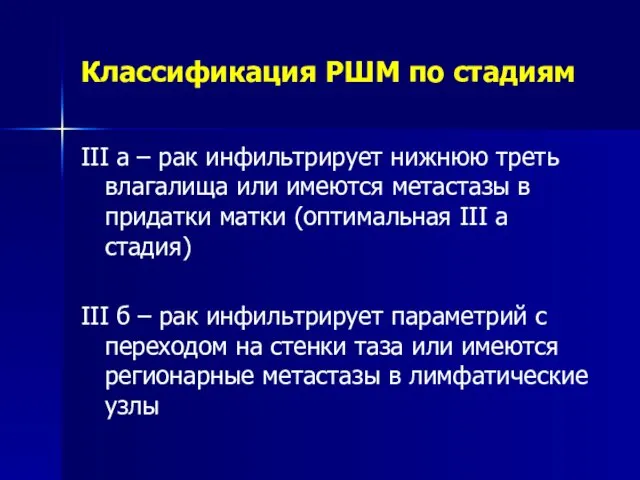 Классификация РШМ по стадиям III а – рак инфильтрирует нижнюю