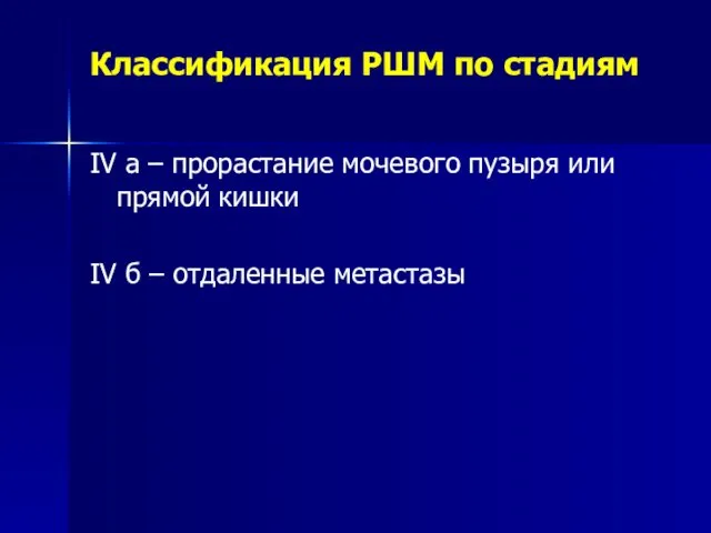 Классификация РШМ по стадиям IV а – прорастание мочевого пузыря