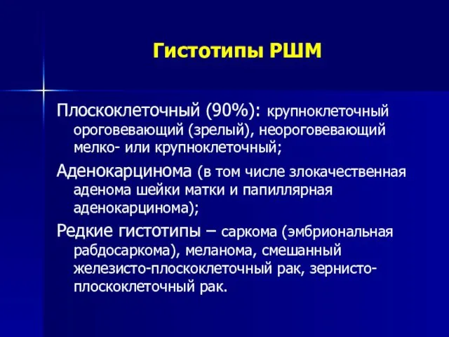 Гистотипы РШМ Плоскоклеточный (90%): крупноклеточный ороговевающий (зрелый), неороговевающий мелко- или