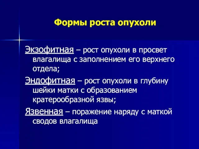 Формы роста опухоли Экзофитная – рост опухоли в просвет влагалища